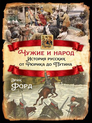 cover image of Чужие и народ. История русских от Рюрика до Путина